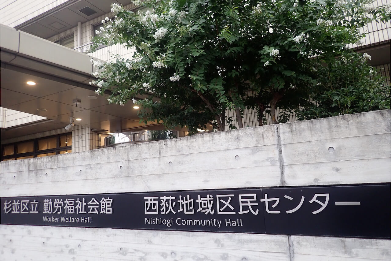 西荻地域区民センター・勤労福祉会館 | 杉並区地域活動施設 西荻地域区民センター・勤労福祉会館 | 杉並区地域活動施設
